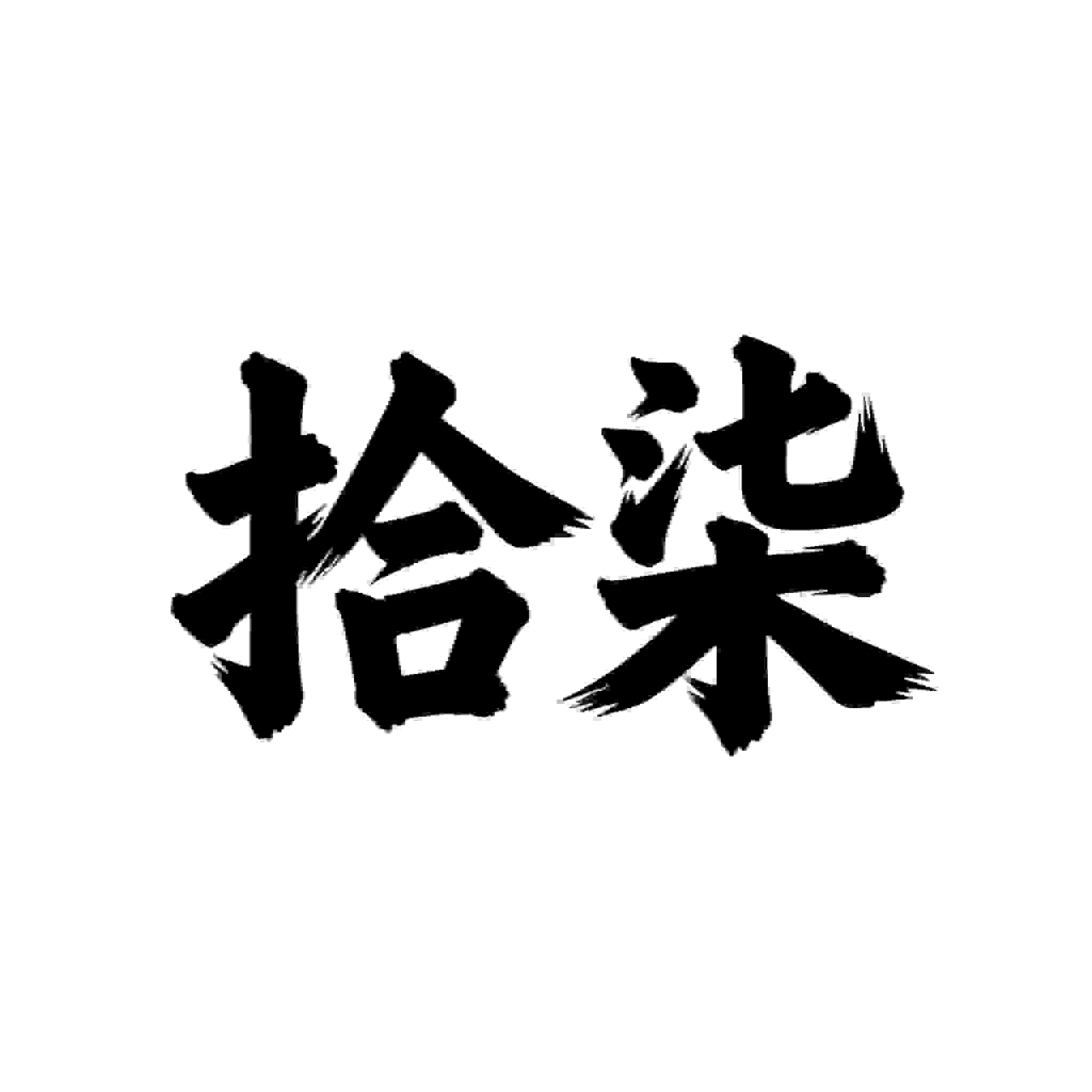 博客